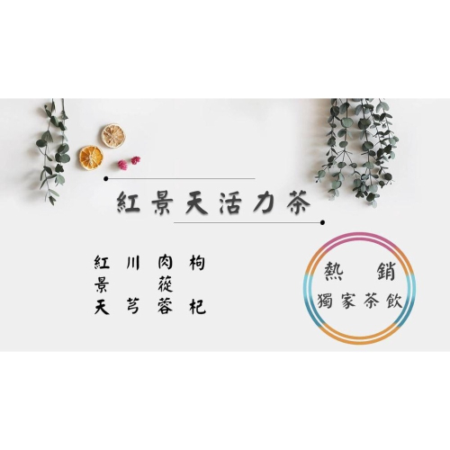 【熱銷獨家茶飲】紅景天活力茶 紅景天 川芎 肉蓯蓉 枸杞