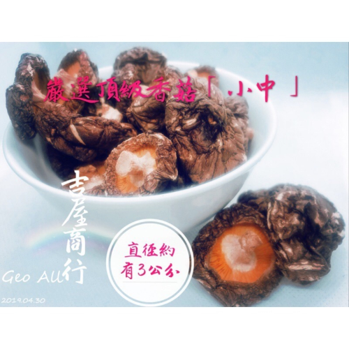 【好吃推薦】嚴選頂級【小中】香菇??吉屋商行 Geo All??母親節煮香菇雞湯，一次最多可購20包