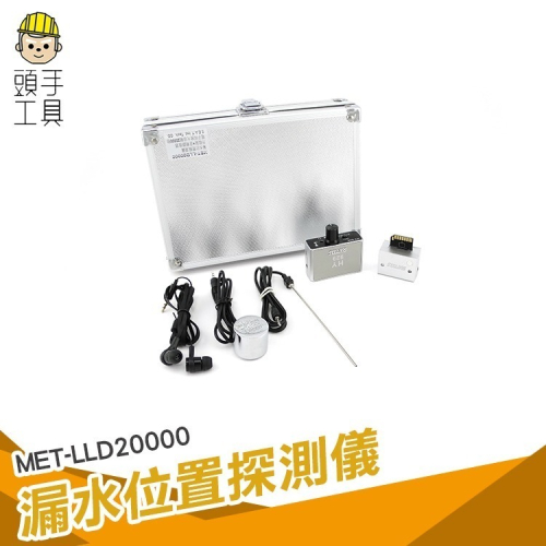 漏水位置探測儀 抓漏 牆壁漏水檢測 水管漏水檢測 聽漏水 聽漏器 管道測漏 【頭手工具】LLD20000