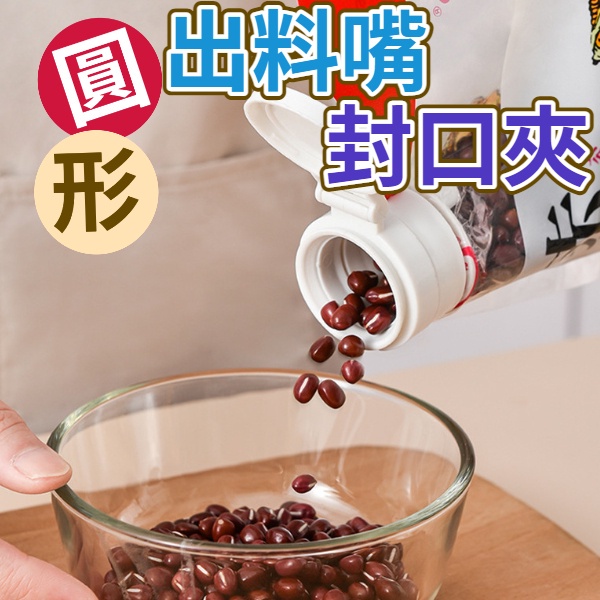 台灣現貨 出料嘴封口夾 圓形密封出料嘴 加大開口 保鮮夾 食物密封夾 奶嘴夾 保鮮夾神器 零食 密封口 防漏防潮