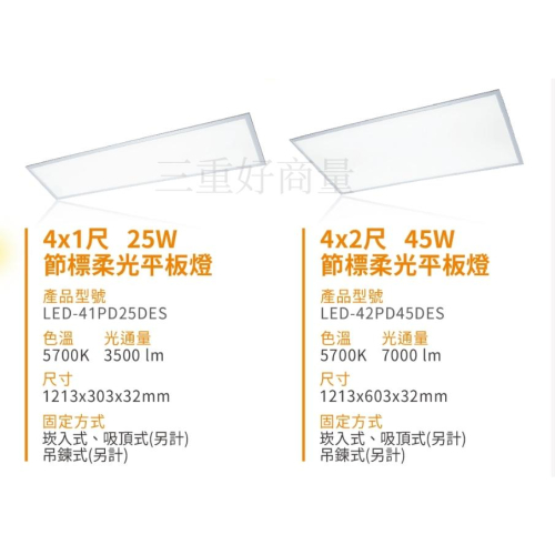 新莊好商量~ 舞光 LED 節標柔光平板燈 4尺1尺 25W / 4尺2尺 45W / 節能標章 平板燈 輕鋼架用