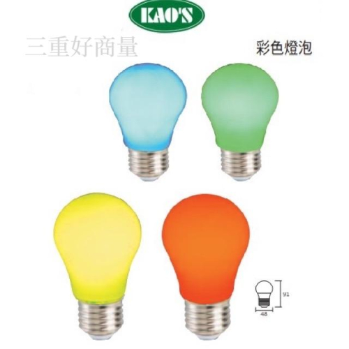 新莊好商量~ KAOS LED 2W E27 彩色燈泡 紅光 藍光 綠光 黃光 全電壓 裝飾燈 保固一年