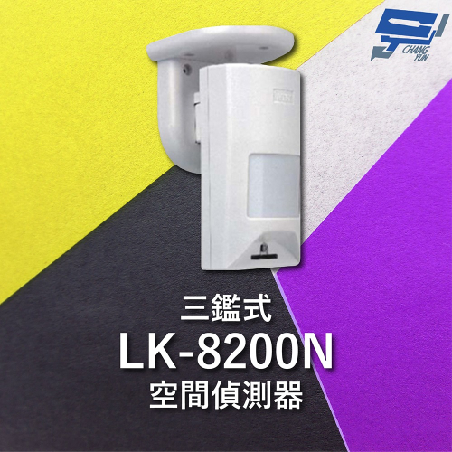 昌運監視器 Garrison LK-8200N 三鑑式空間偵測器 抗遮蔽 偵測距離15~18m