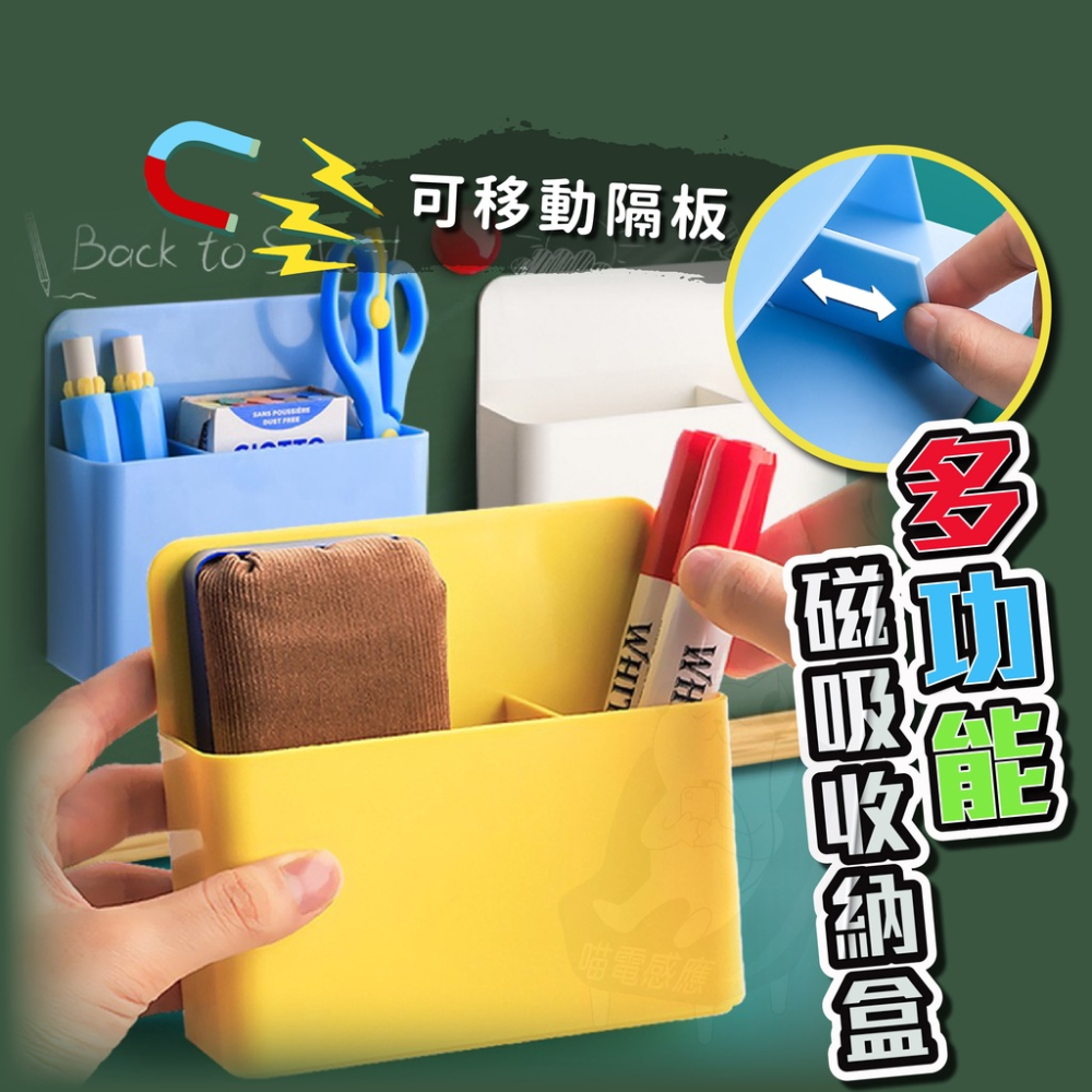 多功能吸附收納盒 有移動隔板設計 [台灣現貨][快速發貨] 白板筆收納盒 白板吸附盒 零件吸附盒 多功能吸附盒 居家生活