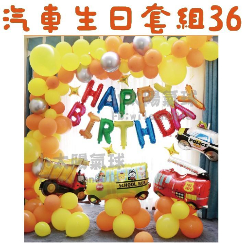 ★現貨-台灣★汽車生日套組33-64/生日氣球佈置/生日氣球套餐/掛旗/露營/野餐/生日佈置/周歲佈置/工程車氣球