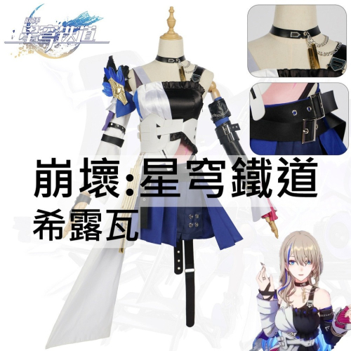 beer動漫屋♫ 崩壞星穹鐵道 希露瓦 遊戲 cosplay