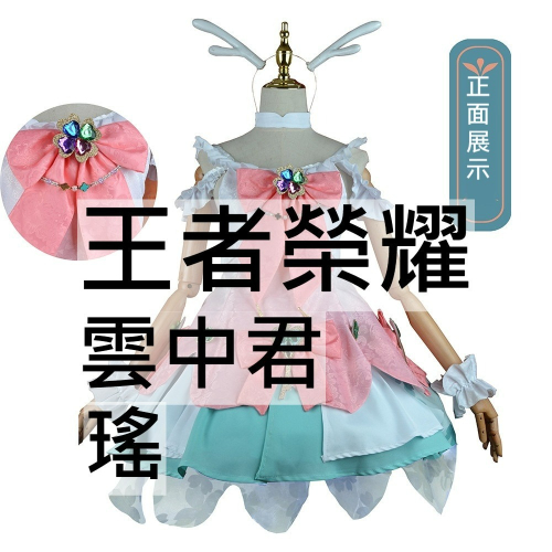 beer動漫屋♫ 王者榮耀 雲中君 瑤 時之祈願 遊戲 cosplay