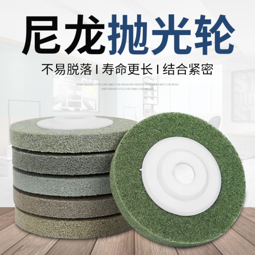 纖維輪尼龍拋光輪角磨機磨光片石材不銹鋼金屬玻璃幹磨海綿拋光片