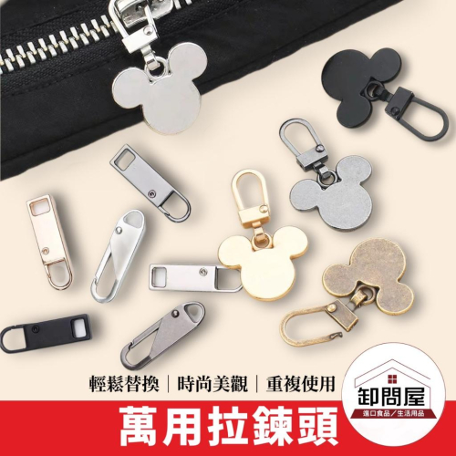台灣 萬能拉鏈頭 可拆卸拉鍊頭 拉鏈配件 萬用拉鍊 包包拉鍊 可拆卸 修復神器 金屬拉鍊頭 拉鍊頭 拉鍊扣
