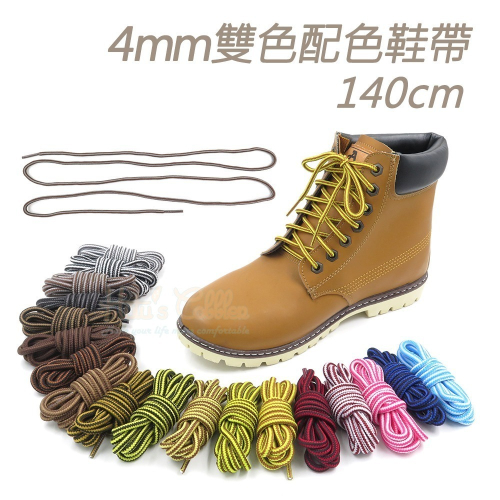 糊塗鞋匠 優質鞋材 G67 4mm雙色配色鞋帶140cm 1雙 馬丁鞋鞋帶 馬丁靴鞋帶 大黃靴鞋帶
