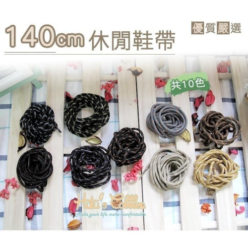 糊塗鞋匠 優質鞋材 G68 140cm休閒鞋帶 1雙 10色 休閒鞋帶 球鞋 板鞋鞋帶