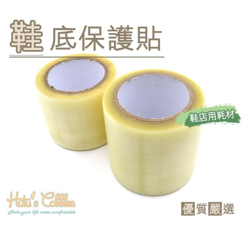 糊塗鞋匠 優質鞋材 G73 鞋底保護貼 鞋店用耗材 試穿不弄髒
