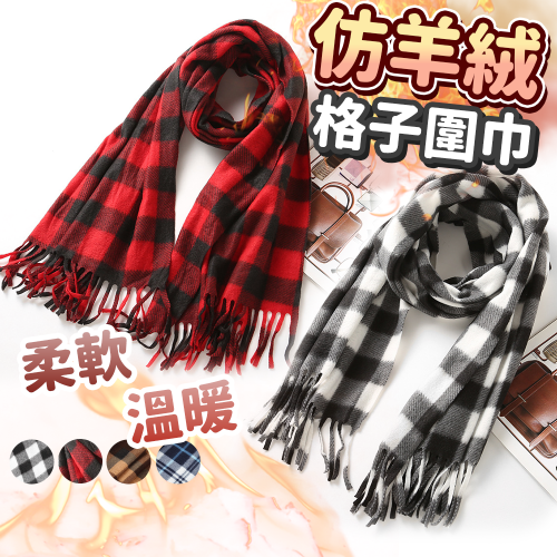 仿羊絨 格子圍巾⚡️邦妮【台灣現貨】圍巾 披肩圍巾 冬季加厚韓版長款 雙面百搭學生 針織格子披肩兩用 秋冬天圍脖 加厚