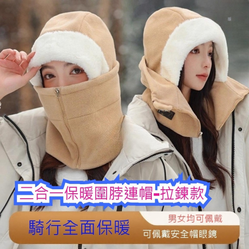 多功能保暖連體式帽子圍脖組 護耳帽 拉鍊款 二合一加絨圍脖 透氣 頭套 冬季帽子圍巾