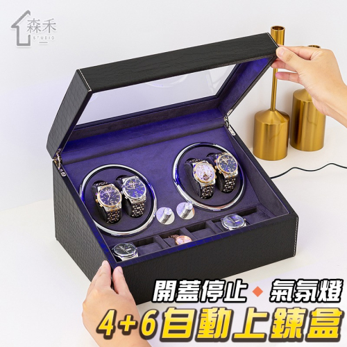 【SenHe森禾】 自動上鍊盒 機械錶盒 搖錶器 手錶收納 轉錶器 4+6款 開蓋停止+氣氛燈