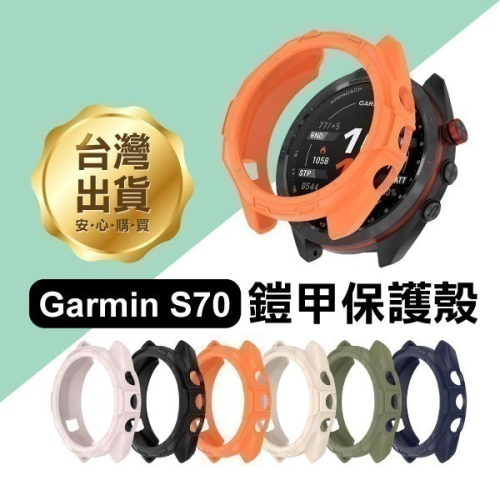 出清特價《Garmin S70鎧甲保護殼 42/47mm》TPU鏤空 錶殼 手錶保護殼 防摔殼 保護套【飛兒】