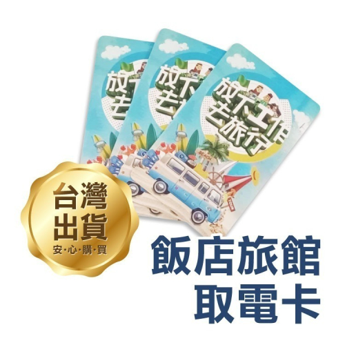 出門不斷電《飯店旅館取電卡》雙頻感應通用款 飯店感應卡 不斷電卡 芯片感應卡 取電磁卡 插電卡【飛兒】1-32