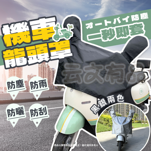 本原批發 機車龍頭罩?摩托車龍頭套 龍頭罩 罩 摩托車罩 防雨 機車車罩 摩托車套 防塵套 機車 防曬 CY192