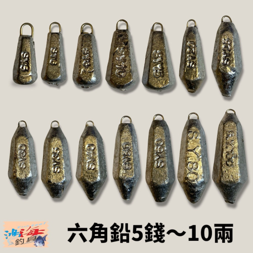 紅海釣具企業社 六角鉛 5錢-10兩 釣魚鉛錘 海釣沉底 浮標配重 船釣鉛錘 (單顆販售)