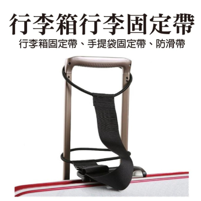 旅行隨身包行李箱捆掛帶 行李掛帶 行李綁帶 安全配件