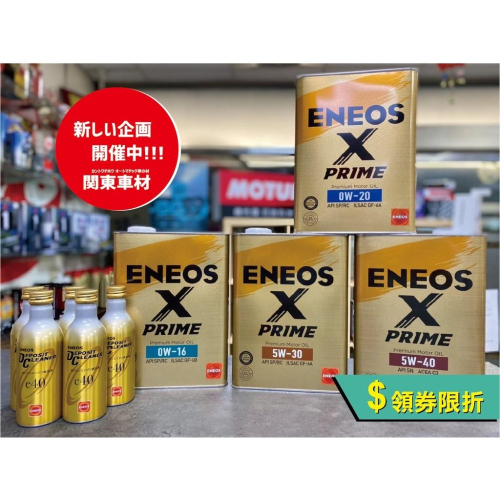 領劵折?超取免運【頂級雙金組】 ENEOS X PRIME 5W30 0W20 5W40 ENEOS 3代 金瓶 新日本