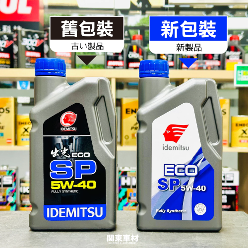 【新包裝】 出光 ECO SP 5W50 IDEMITSU 5W-50 全合成 1公升包裝 公司貨 本田 關東車材