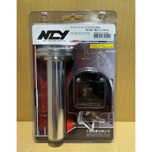 NCY N-25 JET SL/HONDA 凸輪式加油座 VJR MANY JETS 快速油門座 加速油門 n25