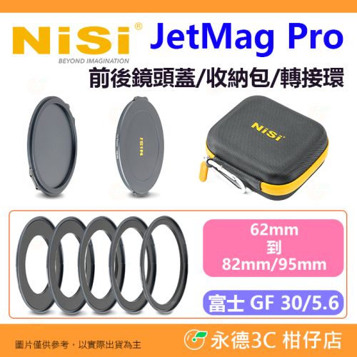 預購 耐司 NiSi JetMag PRO 磁吸魔術快裝 前後鏡頭蓋 收納包 轉接環 62mm 到 82mm/95mm