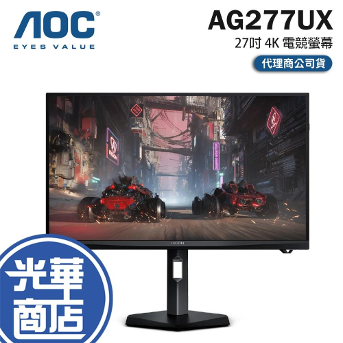 AOC AG277UX 27吋 4K 電競螢幕 160Hz／0.3ms／IPS／雙模式 公司貨 光華