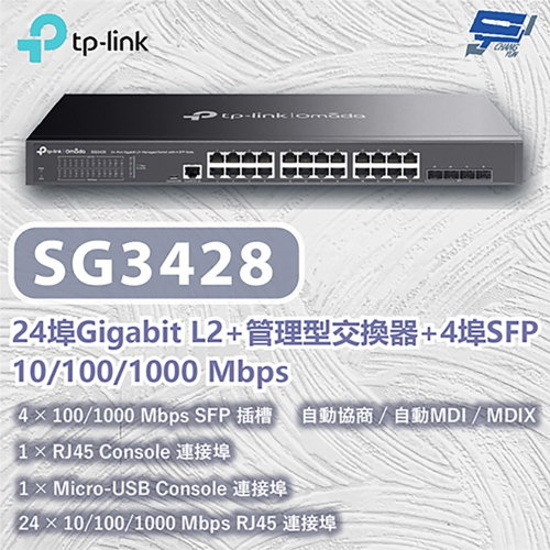 TP-LINK 昌運監視器 SG3428 24埠Gigabit L2+管理型交換器10/100/1000 Mbps