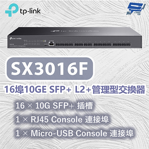 TP-LINK 昌運監視器 TL-SX3016F Omada 16埠10GE SFP+ L2+管理型交換器