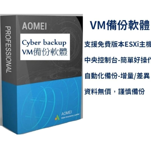 AOMEI Cyber Backup-VM備份軟體