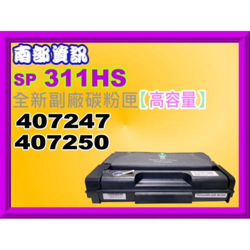 南部資訊站Ricoh理光SP 311DNW/311SFNW全新副廠高容量碳粉匣SP 311HS /407247
