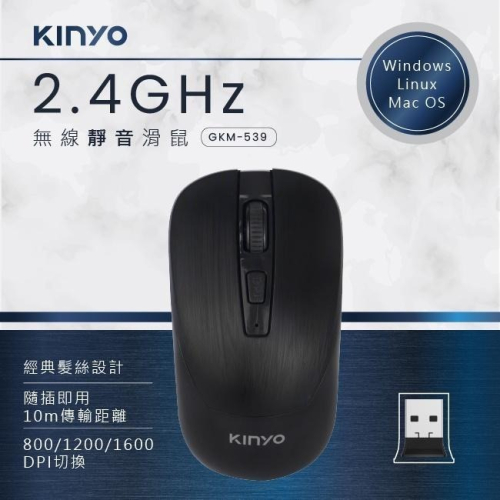 含稅原廠保固一年KINYO髮絲紋靜音智慧省電無線USB滑鼠(GKM-539)