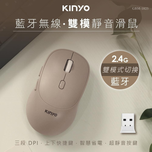 含稅全新原廠保固一年KINYO莫蘭迪靜音藍芽2.4G無線雙模式三裝置切換手機平板電腦無線滑鼠(GBM-1825)
