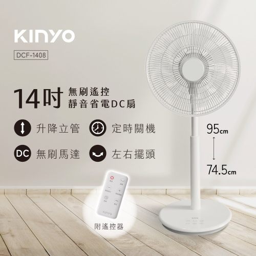 【KINYO】無刷遙控靜音省電DC扇14吋(DCF-1408)