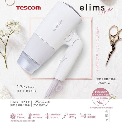 公司保固 TESCOM 輕巧大風量1.9㎥/分吹風機 TD550A TD550ATW(白色)