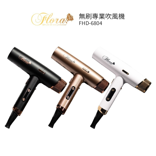 買再送日本酒粕化妝水【FLORA 芙蘿拉】FHD-6804 無刷專業吹風機 磁吸式風罩 負離子 超輕大風