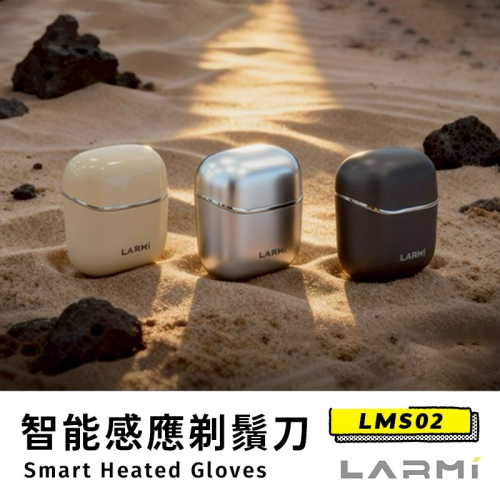 樂米LARMI 智能感應刮鬍刀 LMS02 迷你刮鬍刀 旅行 全球電壓 附收納包 IPX7