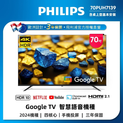 Philips 飛利浦 70型4K Google TV 智慧顯示器 70PUH7139 (含基本安裝)