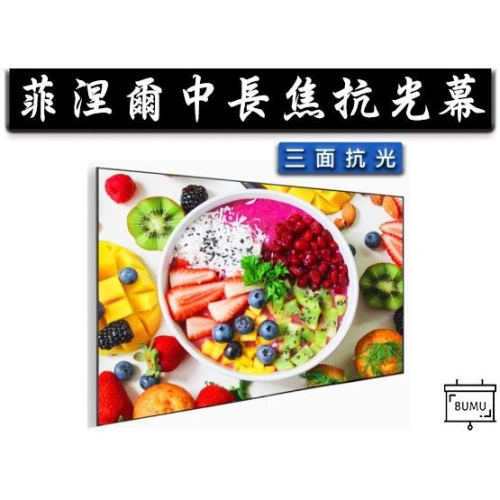 《CASOS卡色式》100吋(16:9)中長焦畫框式抗光布幕/抗光幕/抗光布
