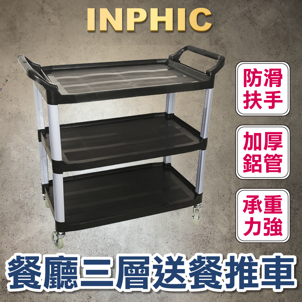 INPHIC-收碗車 上菜餐車 超厚款黑色 收餐車 三層塑膠靜音輪 送餐車 餐廳飯店火鍋店-IMXD022204A