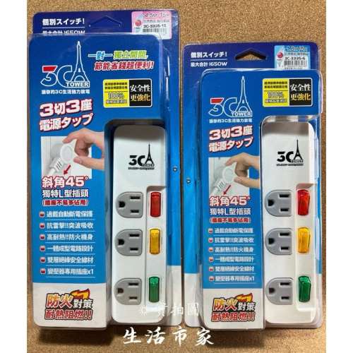 現貨 台灣製造 3C-3335 3切3座抗雷擊 3P延長線 L型插頭 自動斷電延長線 最新安規 延長線 電源插座