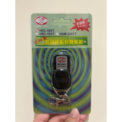 ✨現貨✨HRC-569T 防盜拷發射器 電捲門遙控器 可搭配HRC-589主機使用 另售HRC 568