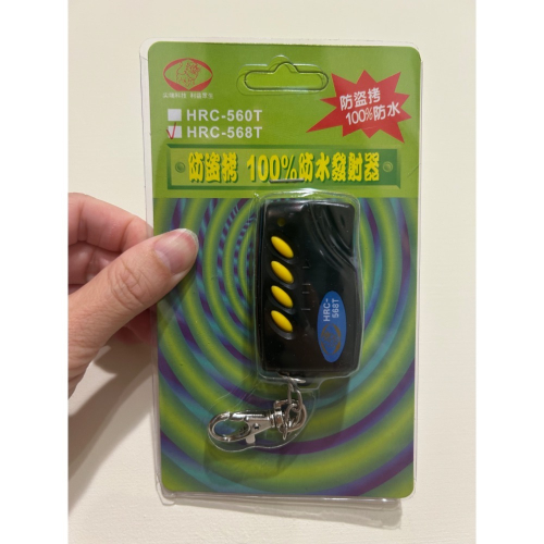 現貨✨HRC-568T防盜拷滾碼式電動門遙控器 發射器 100%防水 滾碼 遙控