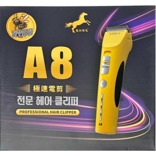 ✝️辰晞髮品✝️ A8夢幻飛馬 超節能電剪 電剪 推剪 魔幻飛馬