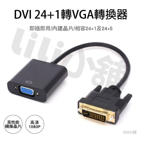 DVI 轉 VGA 轉接頭 內建晶片 DVI(24+1)公轉VGA(15)母 DVI公轉VGA母 24+1 D-SUB
