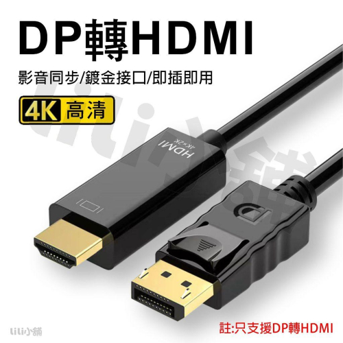 DP 轉 HDMI 轉接線 DP TO HDTV 高清線 Displayport轉HDMI轉接器 電腦筆電轉接器