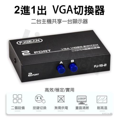 VGA切換器 VGA Switch 螢幕切換器 2進1出 螢幕分享器 視頻轉換器 手動切換