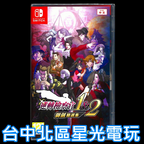 含初回特典 現貨【NS原版片】☆ Switch 逆轉檢察官 1&2 御劍精選集 ☆ 中文版全新品【台中星光電玩】